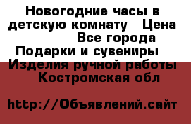 Новогодние часы в детскую комнату › Цена ­ 3 000 - Все города Подарки и сувениры » Изделия ручной работы   . Костромская обл.